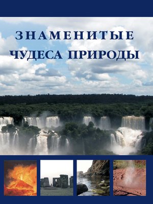 cover image of Знаменитые чудеса природы